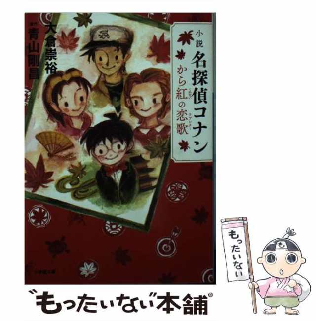 【中古】 小説名探偵コナンから紅の恋歌(ラブレター) (小学館文庫 お14-1) / 青山剛昌、大倉崇裕 / 小学館  [文庫]【メール便送料無料】｜au PAY マーケット