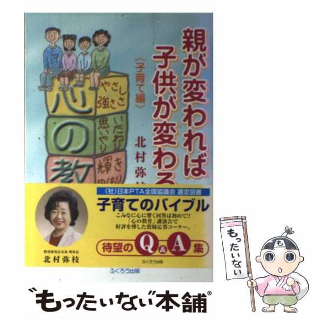 ふくろう出版サイズ親が変われば子供が変わる 子育て編/ふくろう出版/北村弥枝