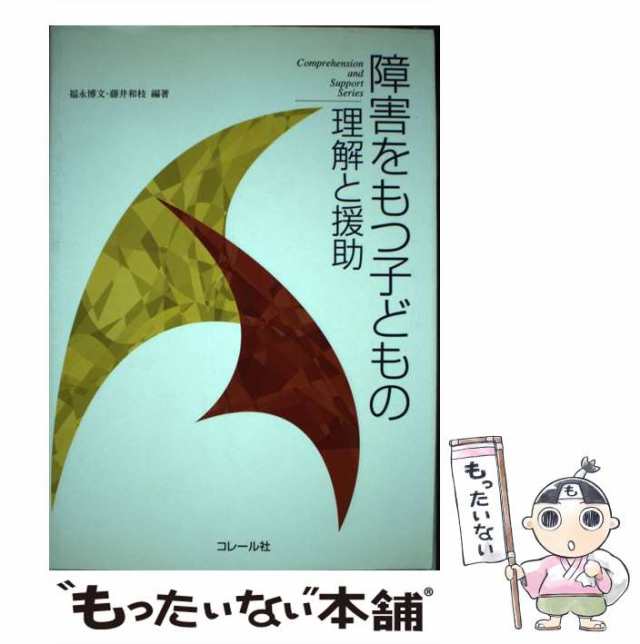 もったいない本舗　中古】　藤井和枝　PAY　障害をもつ子どもの理解と援助　マーケット－通販サイト　(Comprehension　マーケット　コレール社　PAY　and　support　series)　福永博文　[単行本]【メール便送の通販はau　au