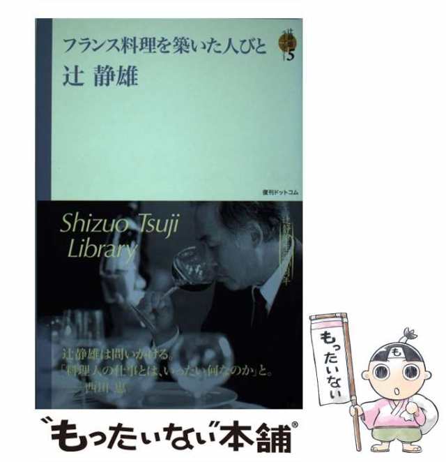 農相支援の新人当選 初版1972年 ・ フランス料理の学び方 ／ 辻静雄 本