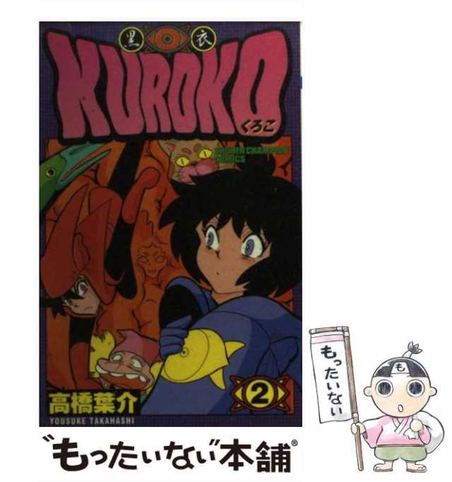 アウトレット福袋 黒衣 Kuroko 中古】 2 高橋 / (少年チャンピオン・コミックス) 少年漫画