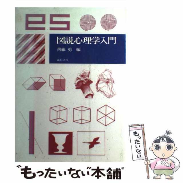 中古】 図説心理学入門 / 斉藤勇 / 誠信書房 [単行本]【メール便送料