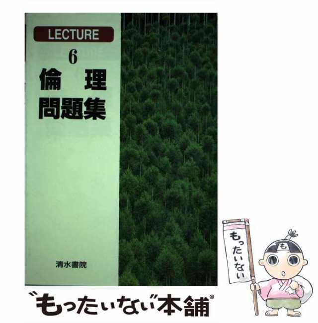 倫理問題集/清水書院/楠本達治