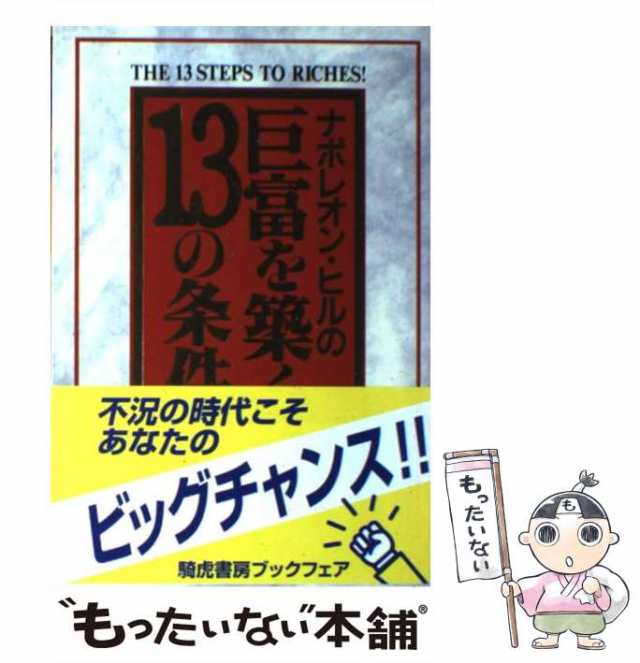 【中古】 ナポレオン・ヒルの巨富を築く13の条件 / ナポレオン・ヒル、田中孝顕 / 騎虎書房 [単行本]【メール便送料無料】｜au PAY マーケット