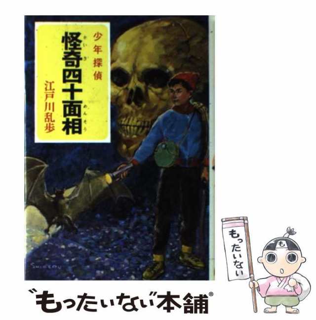 少年探偵団 怪人二十面相 江戸川乱歩 ポプラ社 全巻セット - 文学/小説