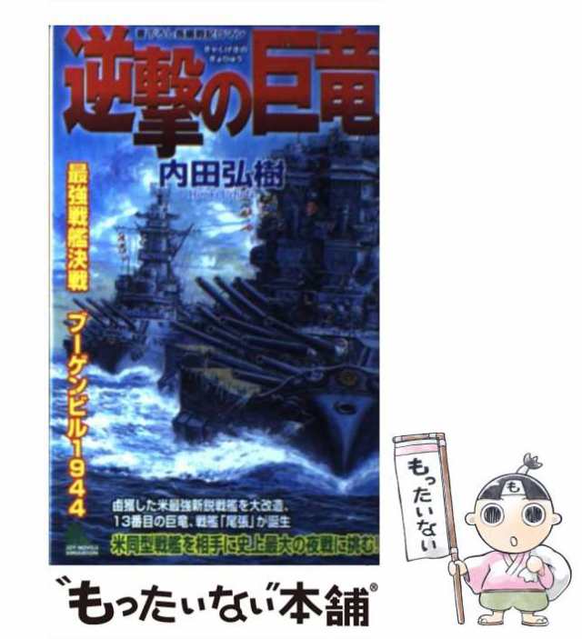 激安通販の 中古】 書下ろし長編 最強戦艦決戦ブーゲンビル1944 逆撃の巨竜 文学+小説
