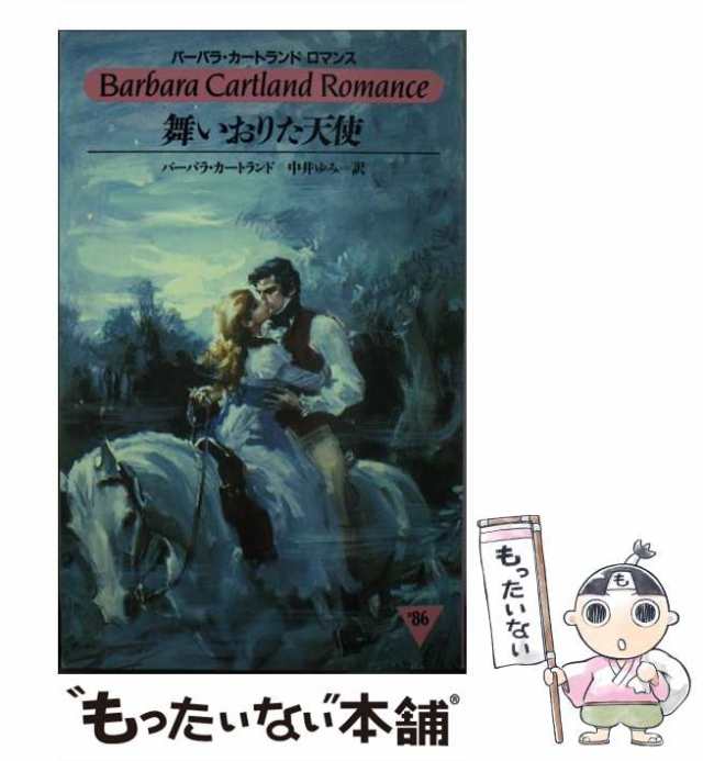 舞いおりた天使/サンリオ/バーバラ・カートランド - 文学/小説