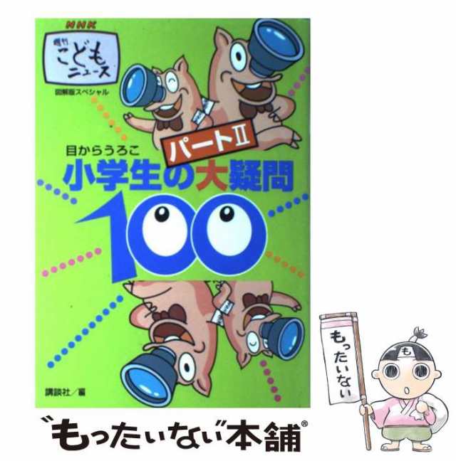 小学生の大疑問１００ ＮＨＫ週刊こどもニュ－ス 目からうろこ 図解版スペ パ－ - 本