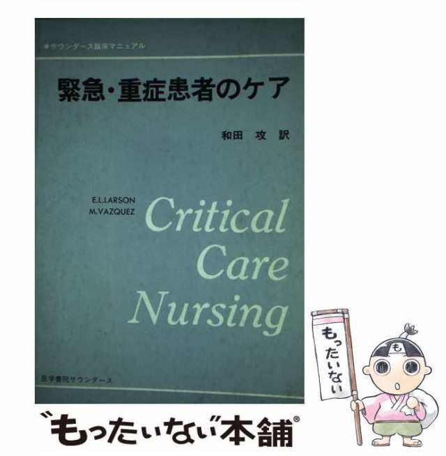 中古】 緊急・重症患者のケア サウンダース臨床マニュアル / Elaine L.Larson Moya Vazquez、和田攻 /