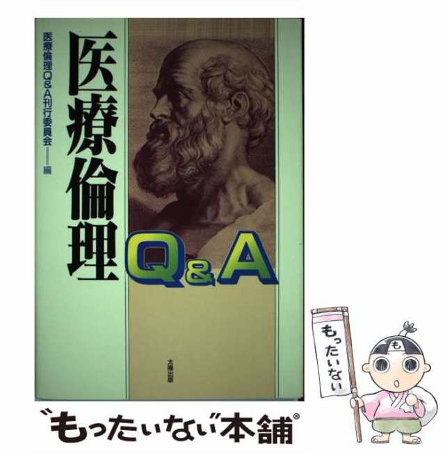 太陽出版　PAY　マーケット－通販サイト　もったいない本舗　中古】　[単行本]【メール便送料無料】の通販はau　マーケット　PAY　au　医療倫理Q＆A　医療倫理QA刊行委員会