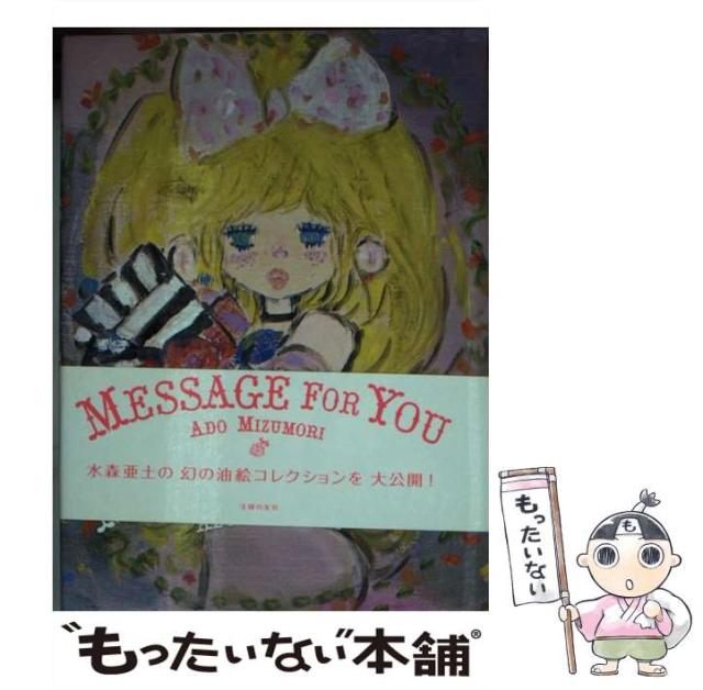 【中古】 LOVE MESSAGE FOR YOU / 水森 亜土 / 主婦の友社 [ハードカバー]【メール便送料無料】 5,444円