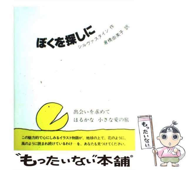 中古】 ぼくを探しに 新装版 / シェル・シルヴァスタイン、倉橋由美子