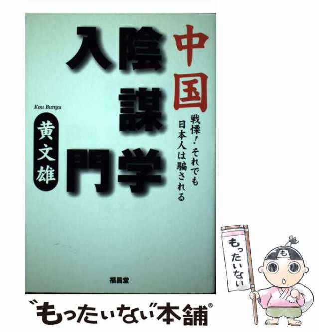 【中古】 中国陰謀学入門 戦慄！それでも日本人は騙される / 黄 文雄 / 福昌堂 [単行本]【メール便送料無料】｜au PAY マーケット