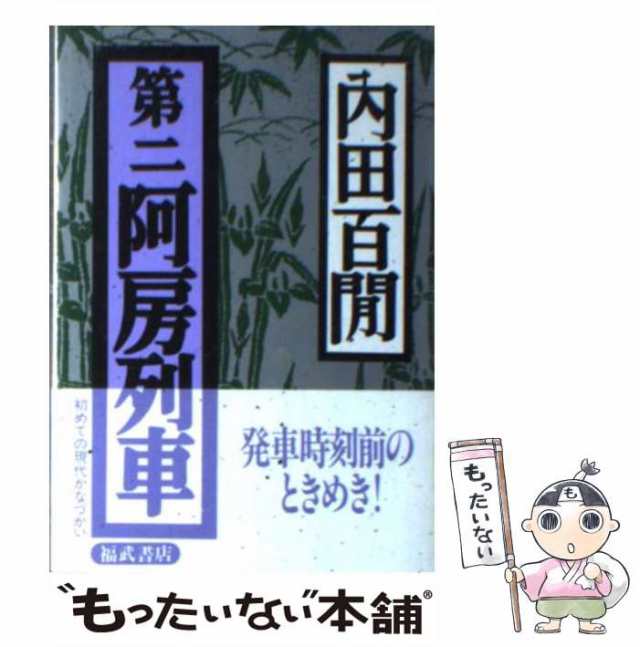 【中古】 第二阿房列車 (福武文庫) / 内田百間 / 福武書店 [文庫]【メール便送料無料】｜au PAY マーケット