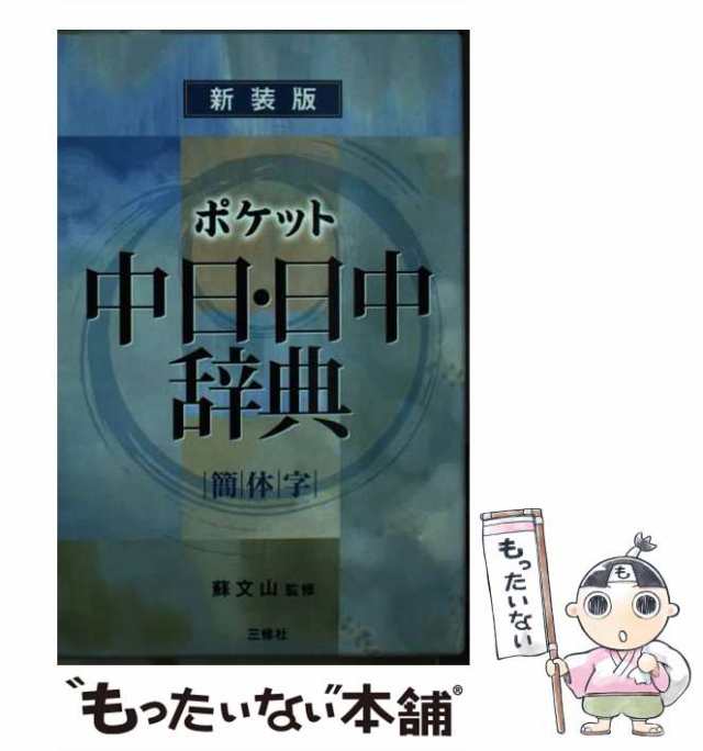 ポケット中日辞典 簡体字版 新装版/三修社/王萍もったいない本舗書名カナ - ubranding.es