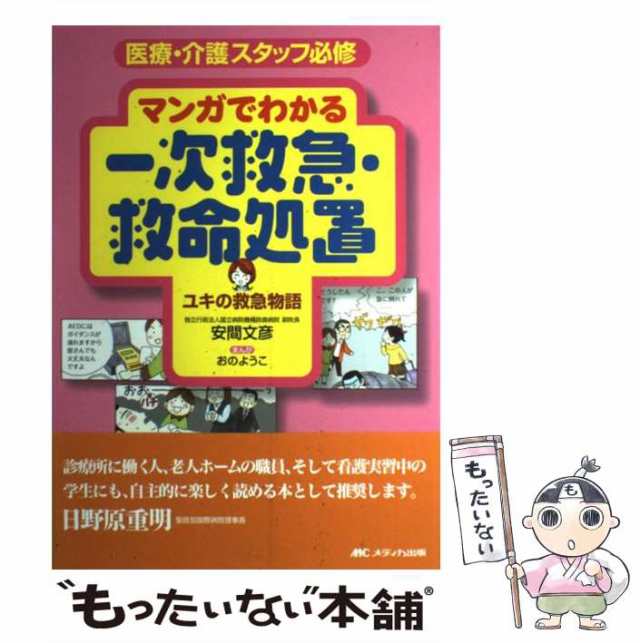 もったいない本舗　PAY　中古】　安間　au　文彦　メディカ出版　マーケット　[単行本]【メール便送料無料】の通販はau　PAY　医療・介護スタッフ必修　マンガでわかる一次救急・救命処置　マーケット－通販サイト