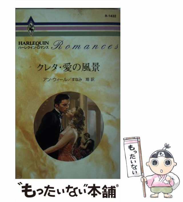 昨日の島/ハーパーコリンズ・ジャパン/アン・ウィールキノウノシマ著者 ...