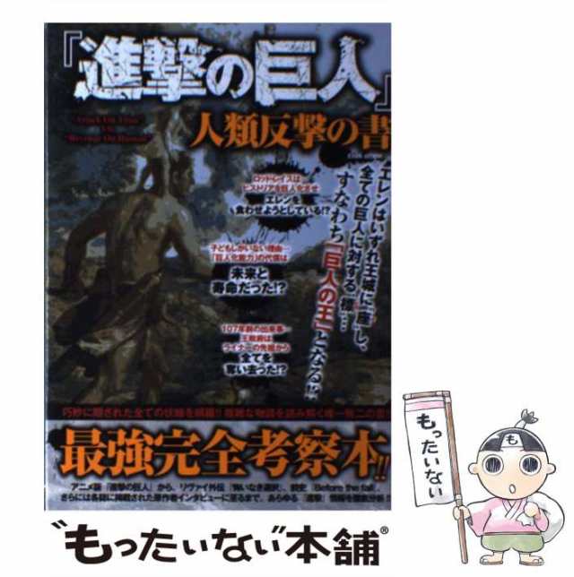 中古】 進撃の巨人人類反撃の書 巧妙に隠された全ての伏線を網羅