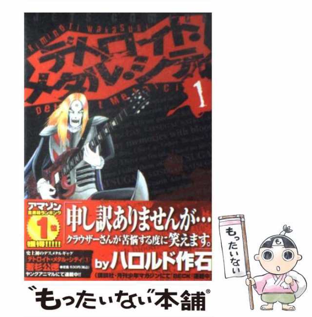 中古 デトロイト メタル シティ 1 ジェッツコミックス 若杉 公徳 白泉社 コミック メール便送料無料 の通販はau Pay マーケット もったいない本舗