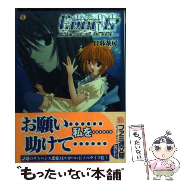 【中古】 Ever 17 （ファミ通文庫） / 日暮 茶坊 / エンターブレイン [文庫]【メール便送料無料】の通販は