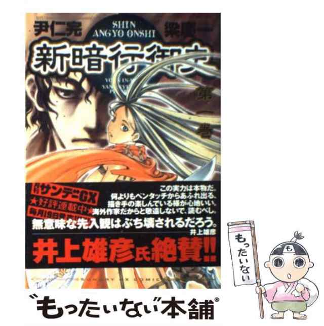 中古】 新暗行御史 第1巻 (サンデーGXコミックス) / 尹仁完、梁慶一 / 小学館 [コミック]【メール便送料無料】の通販はau PAY  マーケット - もったいない本舗 | au PAY マーケット－通販サイト