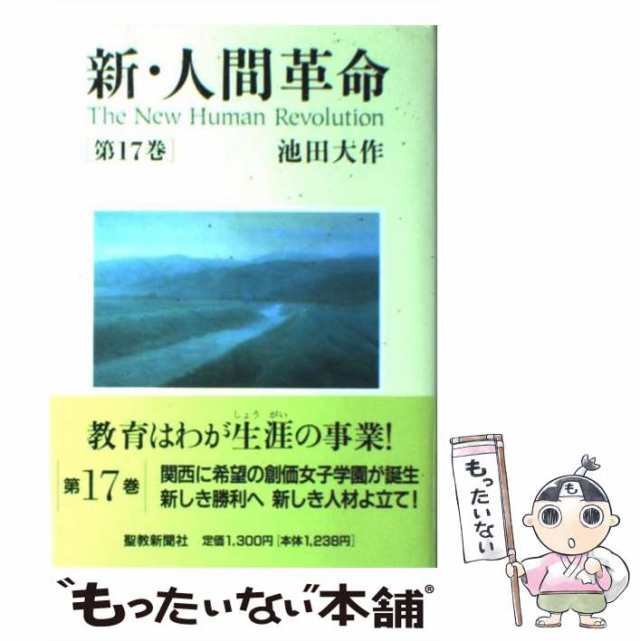 新・人間革命 第22巻／池田大作 - 人文・思想