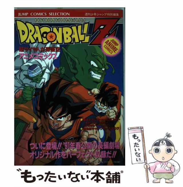 【中古】 ドラゴンボールZ 超サイヤ人だ孫悟空 アニメコミックス (ジャンプコミックスセレクション. ジャンプ・アニメコミックス) / 週刊｜au  PAY マーケット