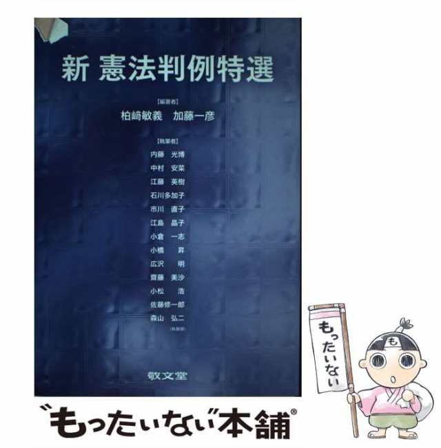 中古】 新憲法判例特選 / 柏崎敏義 加藤一彦、柏崎 敏義 / 敬文堂