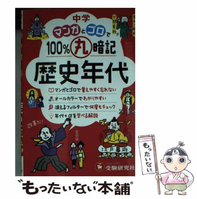 中古】 中学 マンガとゴロで100％丸暗記 歴史年代 / 中学教育研究会 / 増進堂・受験研究社 [文庫]【メール便送料無料】の通販はau PAY  マーケット - もったいない本舗 | au PAY マーケット－通販サイト