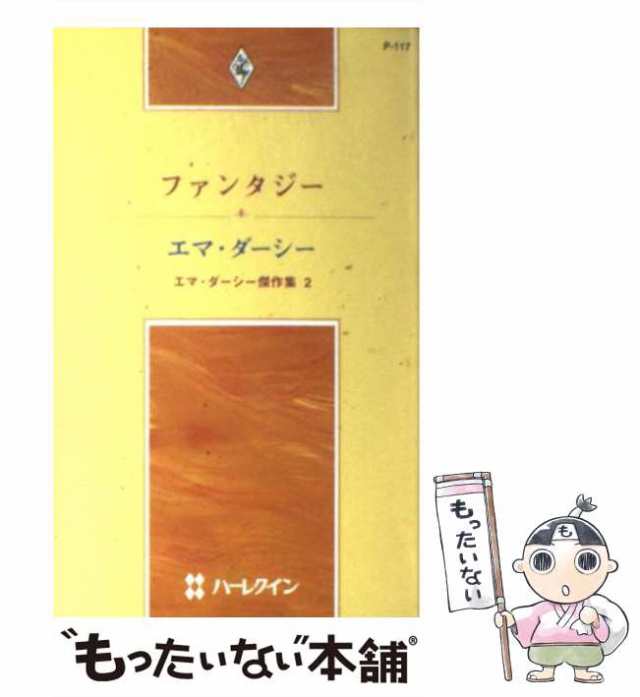 【中古】 ファンタジー (ハーレクイン・プレゼンツ P117 作家シリーズ エマ・ダーシー傑作集 2) / エマ・ダーシー、松村和紀子 /  ハーレ｜au PAY マーケット