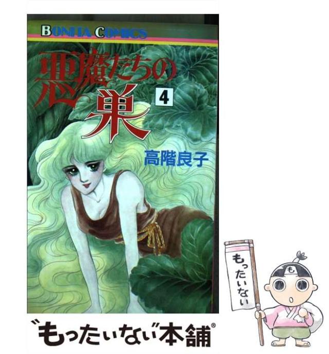 【中古】 悪魔たちの巣 4 （ボニータコミックス） / 高階 良子 / 秋田書店 [コミック]【メール便送料無料】