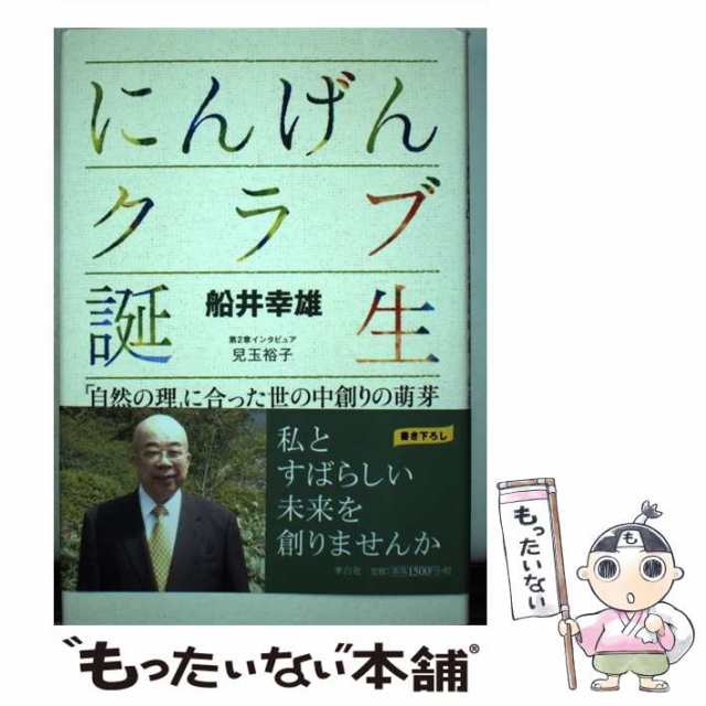 中古】 にんげんクラブ誕生 「自然の理」に合った世の中創りの萌芽