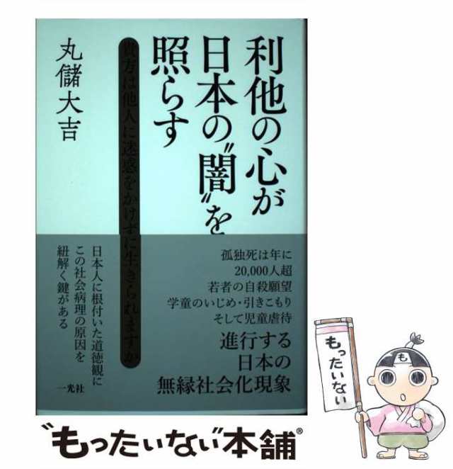 中古】 利他の心が日本の”闇”を照らす 貴方は他人に迷惑をかけずに生き