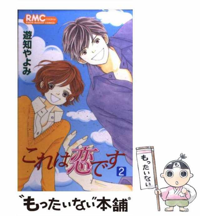 中古 これは恋です 2 りぼんマスコットコミックス クッキー 遊知 やよみ 集英社 コミック メール便送料無料 の通販はau Pay マーケット もったいない本舗