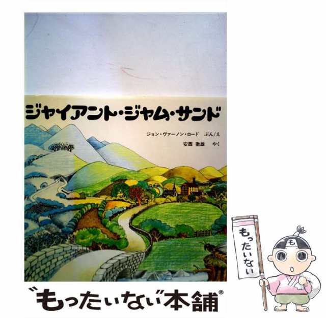 中古】 ジャイアント・ジャム・サンド / ジョン・ヴァーノン・ロード