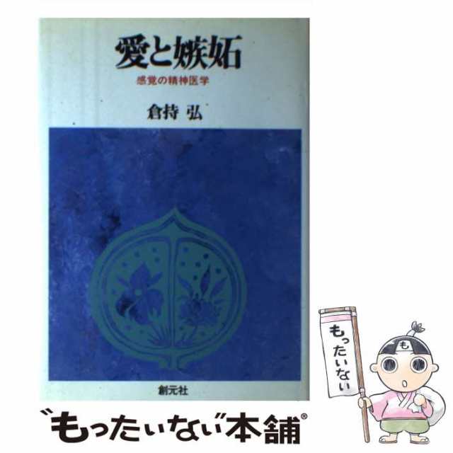 PAY　[単行本]【メール便送料無料】の通販はau　中古】　倉持　愛と嫉妬　au　もったいない本舗　感覚の精神医学　PAY　マーケット　弘　創元社　マーケット－通販サイト