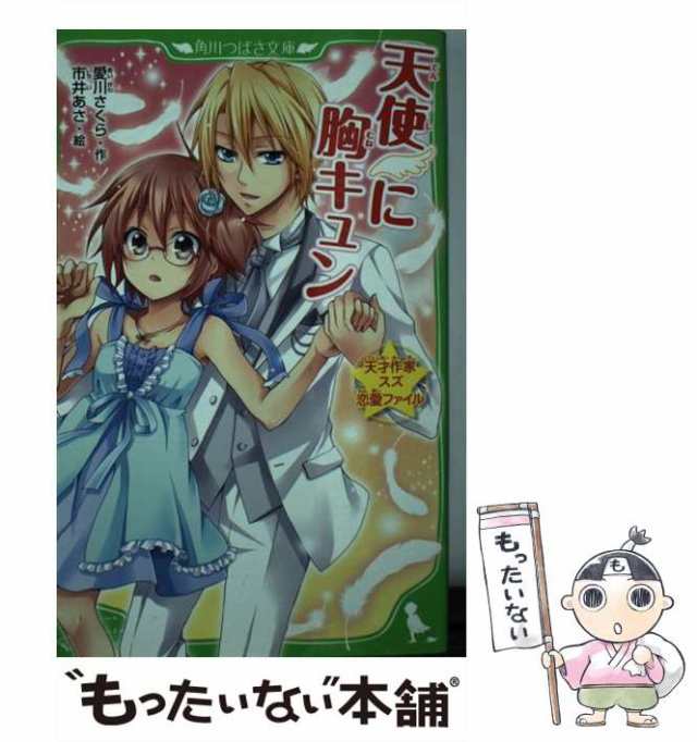 【中古】 天使に胸キュン (角川つばさ文庫 Aあ1-16 天才作家スズ恋愛ファイル) / 愛川さくら、市井あさ / 角川書店  [新書]【メール便送料｜au PAY マーケット