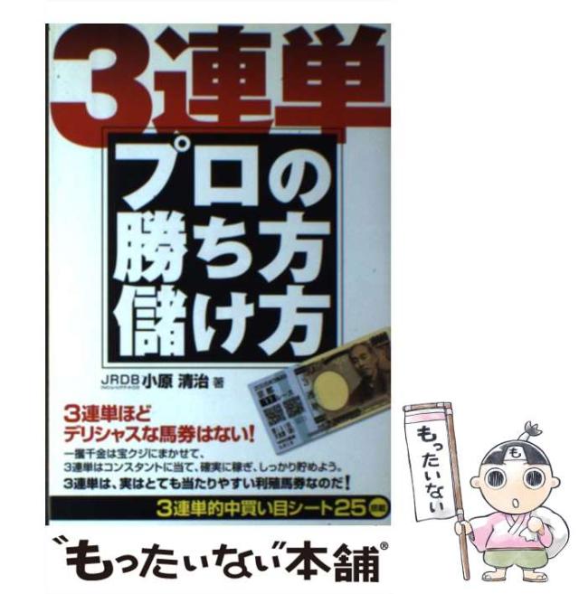 【中古】 3連単 プロの勝ち方儲け方 / 小原 清治 / メタモル出版 [単行本]【メール便送料無料】の通販は