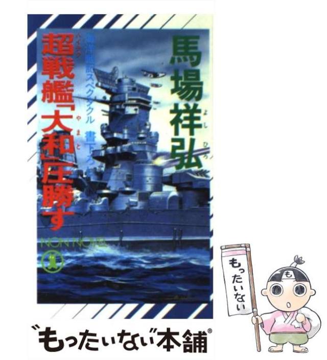 【中古】 超ハイテク戦艦「大和」復活す ３/コスミック出版/馬場祥弘 中古】 超ハイテク戦艦「大和」復活す 3/コスミック出版/馬場祥弘
