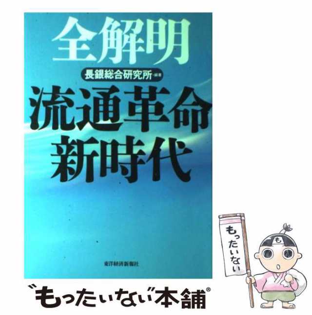 全解明 流通革命新時代