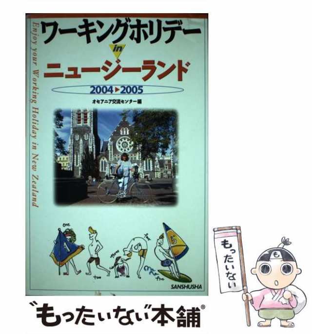 ワーキングホリデーinニュージーランド〈2004‐2005〉(中古品)