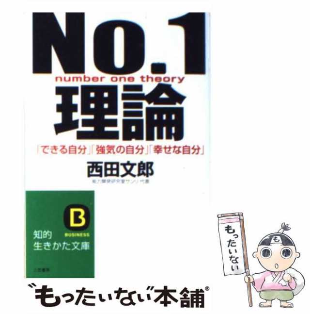 【中古】 No．1理論 / 西田 文郎 / 三笠書房 [文庫]【メール便送料無料】｜au PAY マーケット