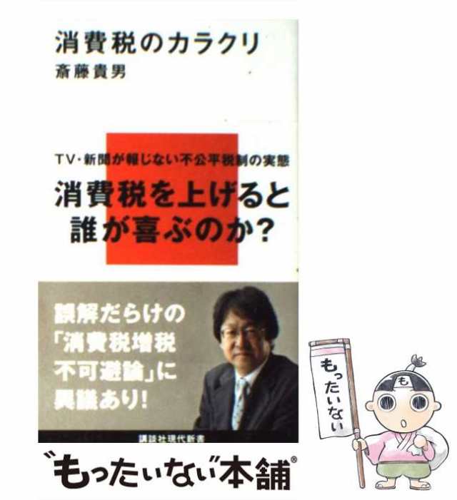 中古】 消費税のカラクリ （講談社現代新書） / 斎藤 貴男 / 講談社 [新書]【メール便送料無料】の通販はau PAY マーケット -  もったいない本舗 | au PAY マーケット－通販サイト