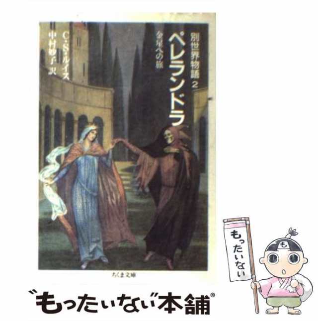 (ちくま文庫)　もったいない本舗　マーケット　au　中古】　マーケット－通販サイト　ペレランドラ　[文庫]【メール便送料無料】の通販はau　Ｃ．Ｓ．ルイス、中村妙子　金星への旅　別世界物語2　PAY　筑摩書房　PAY