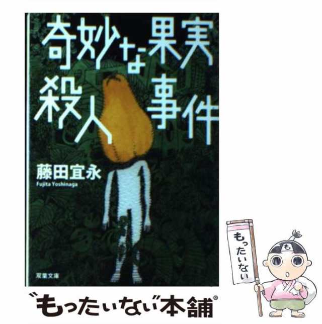 中古】 奇妙な果実殺人事件 （双葉文庫） / 藤田 宜永 / 双葉社 [文庫