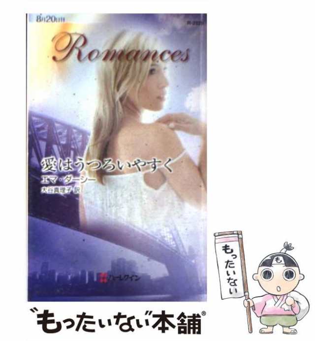 中古】 愛はうつろいやすく （ハーレクイン・ロマンス） / エマ ダーシー、 大谷 真理子 / ハーパーコリンズ・ジャパン  [新書]【メールの通販はau PAY マーケット - もったいない本舗 | au PAY マーケット－通販サイト