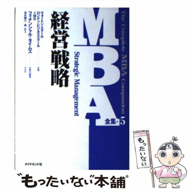 PAY　(MBA全集　マーケット　5)　中古】　complete　もったいない本舗　ペンシルバニア大学の通販はau　マーケット－通販サイト　MBA　au　companion　The　ロンドン・ビジネススクール　PAY　経営戦略　IMDインターナショナル