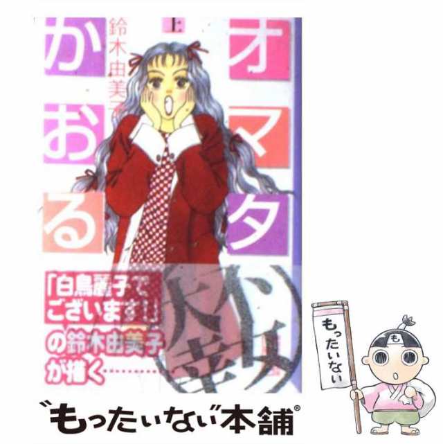 中古 オマタかおる 上 講談社漫画文庫 鈴木 由美子 講談社 文庫 メール便送料無料 の通販はau Pay マーケット もったいない本舗