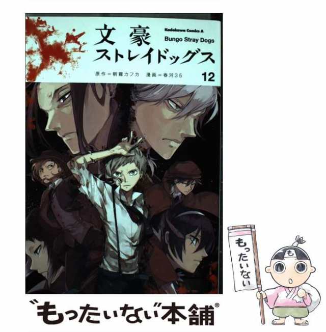 中古】 文豪ストレイドッグス 12 (角川コミックス・エース) / 朝霧