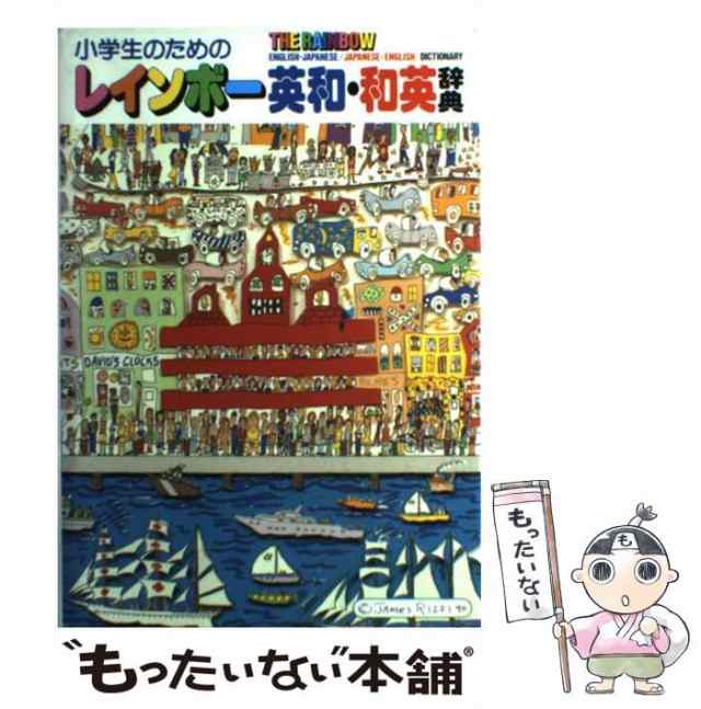 中古】 小学生のためのレインボー英和・和英辞典 / 羽鳥博愛 / 学研